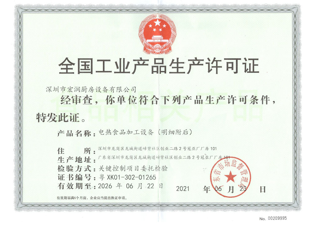 全国工业生产许可证-深圳市宏润厨房设备有限公司