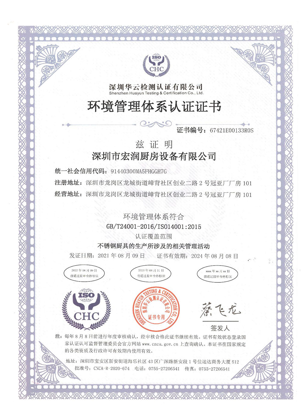 环境管理体系证书-深圳市宏润厨房设备有限公司
