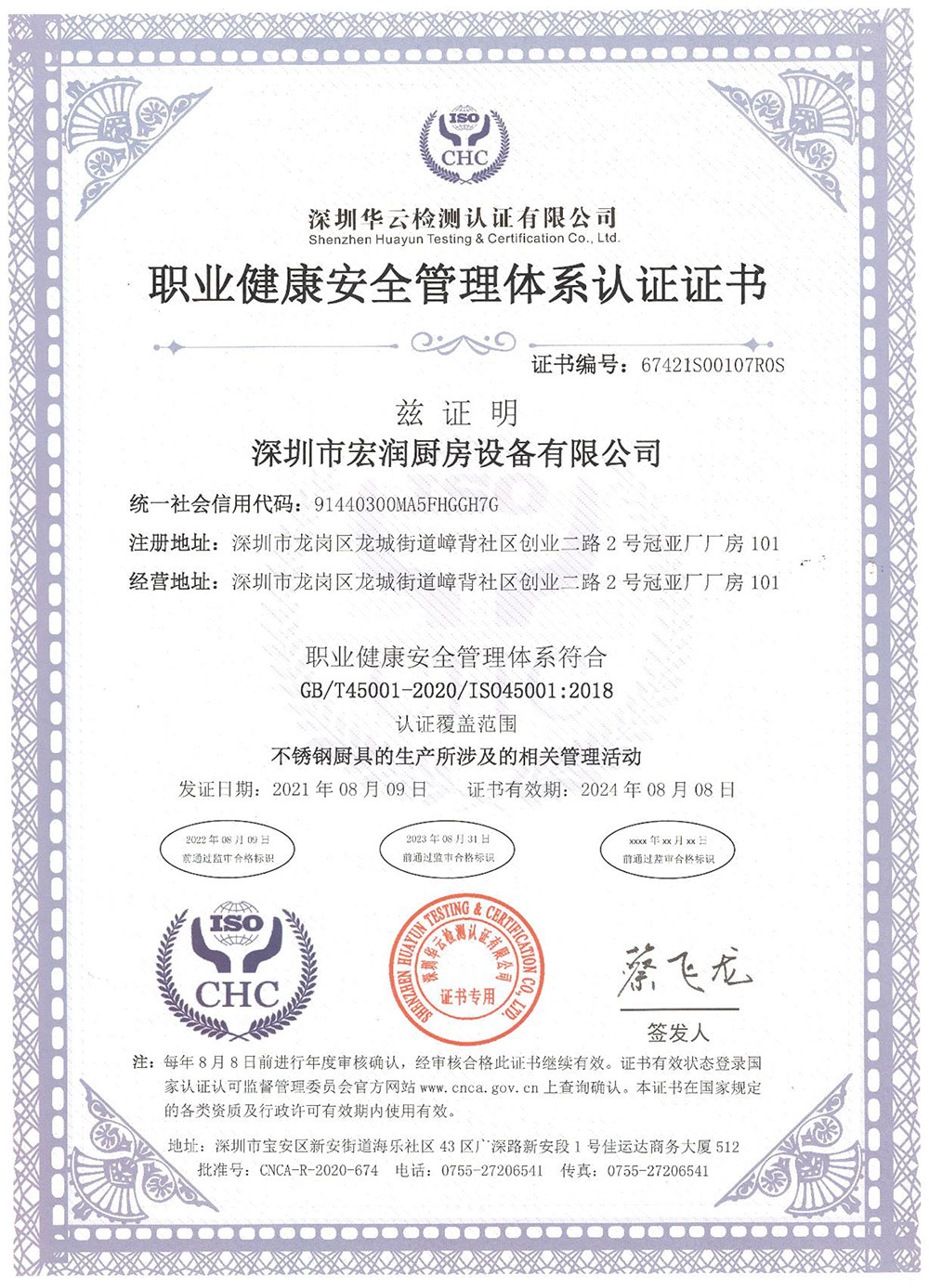 职业健康安全管理证书-深圳市宏润厨房设备有限公司